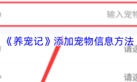 《养宠记》添加宠物信息方法