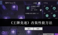 《王牌竞速》改装性能方法