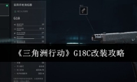 《三角洲行动》G18C改装攻略
