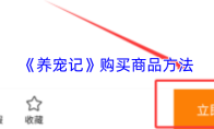 《养宠记》购买商品方法