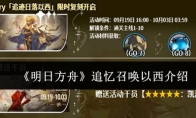 《明日方舟》追忆召唤以西介绍