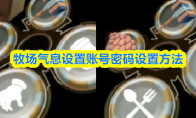 牧场气息设置账号密码设置方法