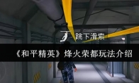 《和平精英》烽火荣都玩法介绍