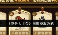 《我是大主公》祝融获取攻略
