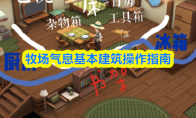 牧场气息基本建筑操作指南
