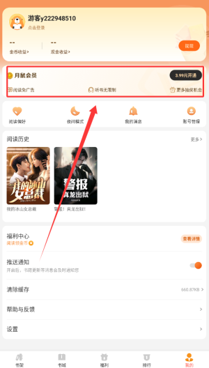 《阅友小说》会员开通方法(图3)