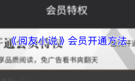 《阅友小说》会员开通方法
