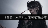 《燕云十六声》止戈PVP打法分享