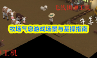 牧场气息游戏场景与基操指南