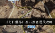 《七日世界》黑石要塞通关攻略