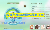 牧场气息游戏操作界面指南