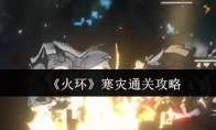 《火环》寒灾通关攻略