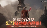 黑暗势力入侵 《辐射OL》X《DOOM黑暗时代》9.23联动版本降临！