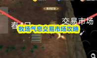 牧场气息交易市场攻略