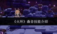 《火环》森音技能介绍