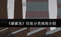 《碳碳岛》垃圾分类规则介绍