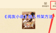 《阅友小说》加入书架方法