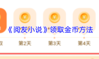 《阅友小说》领取金币方法