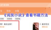 《阅友小说》查看书籍方法