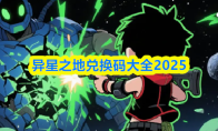 异星之地兑换码大全2025