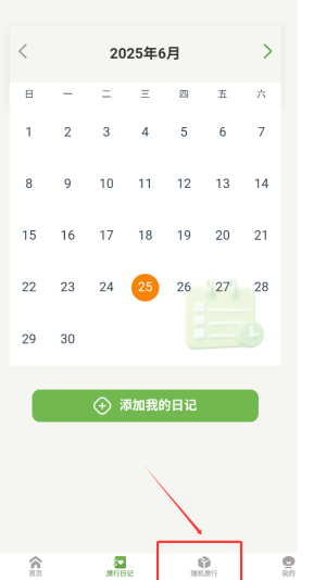 《蒲公英旅记》开旅行盲盒方法(图2)