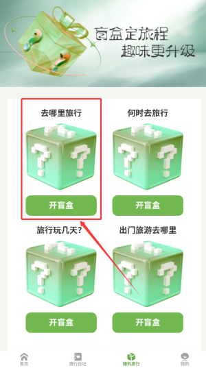 《蒲公英旅记》开旅行盲盒方法(图3)