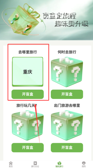 《蒲公英旅记》开旅行盲盒方法(图4)
