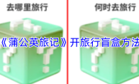 《蒲公英旅记》开旅行盲盒方法