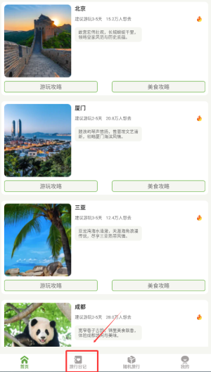 《蒲公英旅记》添加旅行日记方法(图2)