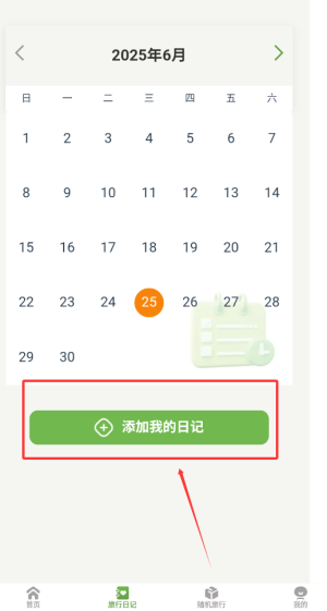 《蒲公英旅记》添加旅行日记方法(图3)