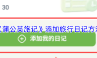 《蒲公英旅记》添加旅行日记方法