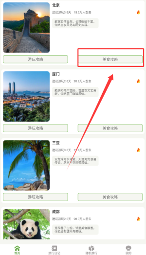 《蒲公英旅记》查看美食攻略方法(图4)