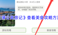 《蒲公英旅记》查看美食攻略方法