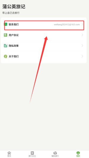 《蒲公英旅记》联系客服方法(图3)
