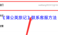 《蒲公英旅记》联系客服方法