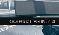 《三角洲行动》积分作用介绍