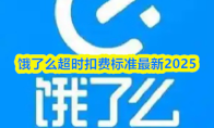 饿了么超时扣费标准最新2025