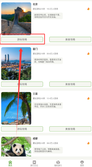 《蒲公英旅记》查看游玩攻略方法(图3)