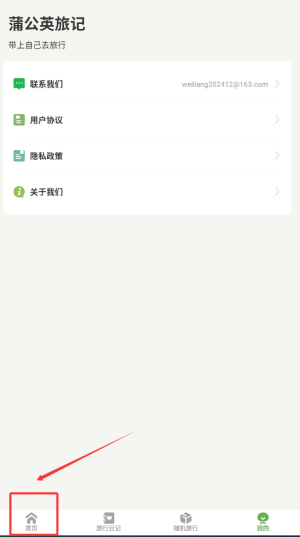 《蒲公英旅记》查看游玩攻略方法(图2)
