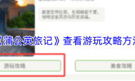 《蒲公英旅记》查看游玩攻略方法