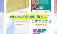 ehviewer站点切换方法