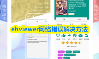 ehviewer网络错误解决方法