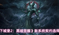 《地下城堡2：黑暗觉醒》新系统契约选择指南