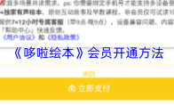 《哆啦绘本》会员开通方法