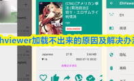 ehviewer加载不出来的原因及解决办法