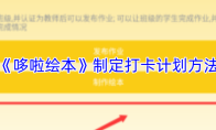 《哆啦绘本》制定打卡计划方法