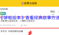 《哆啦绘本》查看经典故事方法