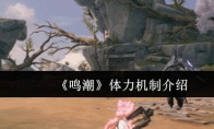 《鸣潮》体力机制介绍