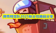 弹壳特攻队2025秋分兑换码分享