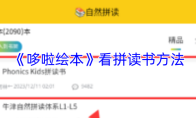 《哆啦绘本》看拼读书方法